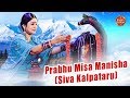 Prabhu Misa Manisa (Shiva Kalpataru) - Full Version with Lyrics | By - Namita Agrawal