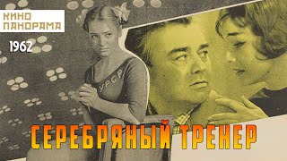 Серебряный тренер (1962)