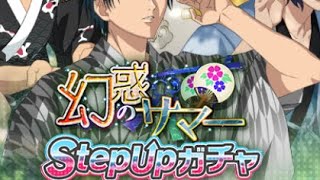 【テニラビ】幻惑のサマーステップアップガチャ