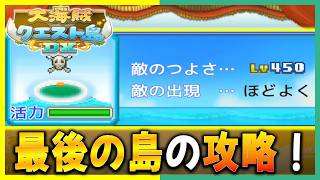 【大海賊クエスト島DX】最後の島の攻略に必要な能力はどれくらい？【引き継ぎ無し攻略】＃１５