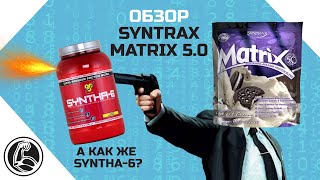 Syntrax Matrix 5.0 2270 g /76 servings/ Cookies Cream - відео 8