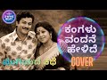 ಕಂಗಳು ವಂದನೆ ಹೇಳಿದೆ KANGALU VANDANE COVER SONG TRIBUTE TO RAJAN NAGEN