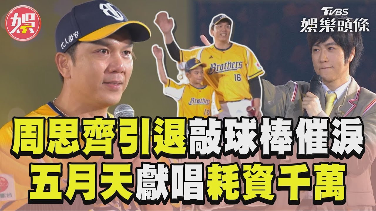影音／五月天「耗資千萬」致敬獻唱！　大小周思齊敲球棒催淚4萬球迷　