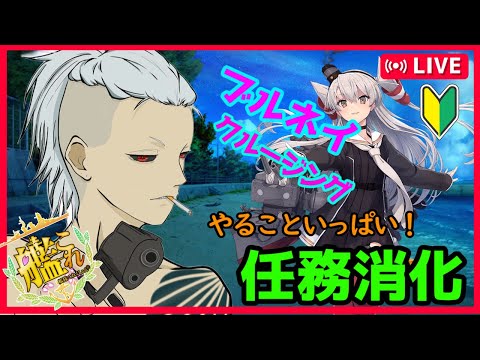 【艦これ】レベリングします!任務もやるかも!雑談&キラ付け【初心者提督/雑談/だわゆう/初見さん大歓迎】