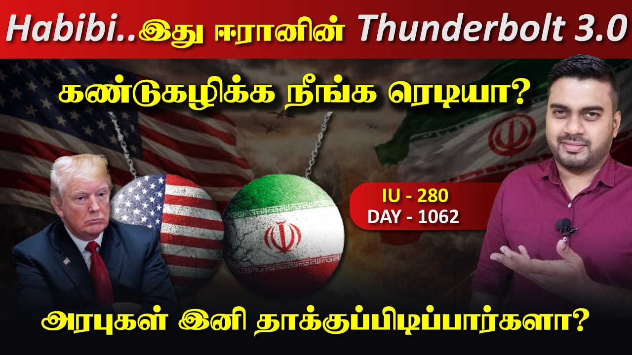 Habibi.. இது ஈராrனின் Thunderbolt 3.0 | கண்டுகழிப்பதற்கு நீங்க ரெடிய