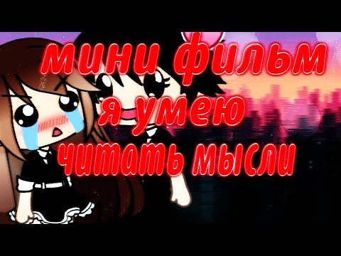 ОЗВУЧКА МИНИ ФИЛЬМА 'Я умею читать мысли' // Gacha Life