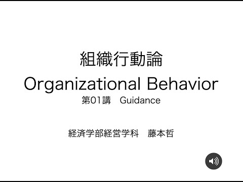 経営学科 組織行動論，第01講，2023年度前期，高崎経済大学経済学部経営学科