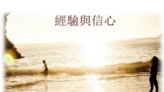 經驗與信心  [國/粵]