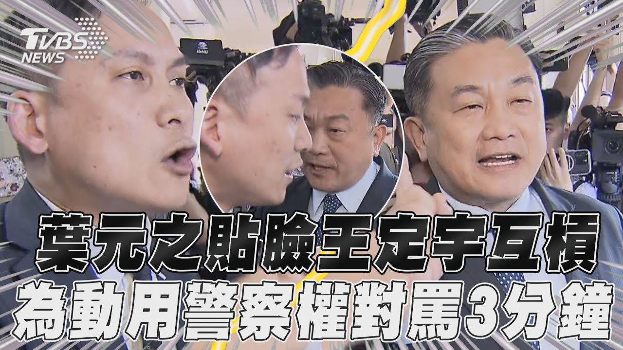 天熱炸怒立院狹路相逢 王定宇、葉元之互嗆「心腸不要這麼差」