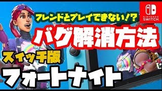 【Switch版フォートナイト】フレンドとマッチングができないバグの解消方法！