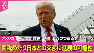 【アメリカ】トランプ大統領、関税交渉めぐり「日本は急速に方針を変えつつある」── 国際ニュースライブ （日テレNEWS LIVE）