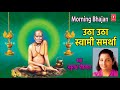 MORNING SWAMI SAMARTH UTHA UTHA SWAMI SAMARTHA BY ANURADHA PAUDWAL
