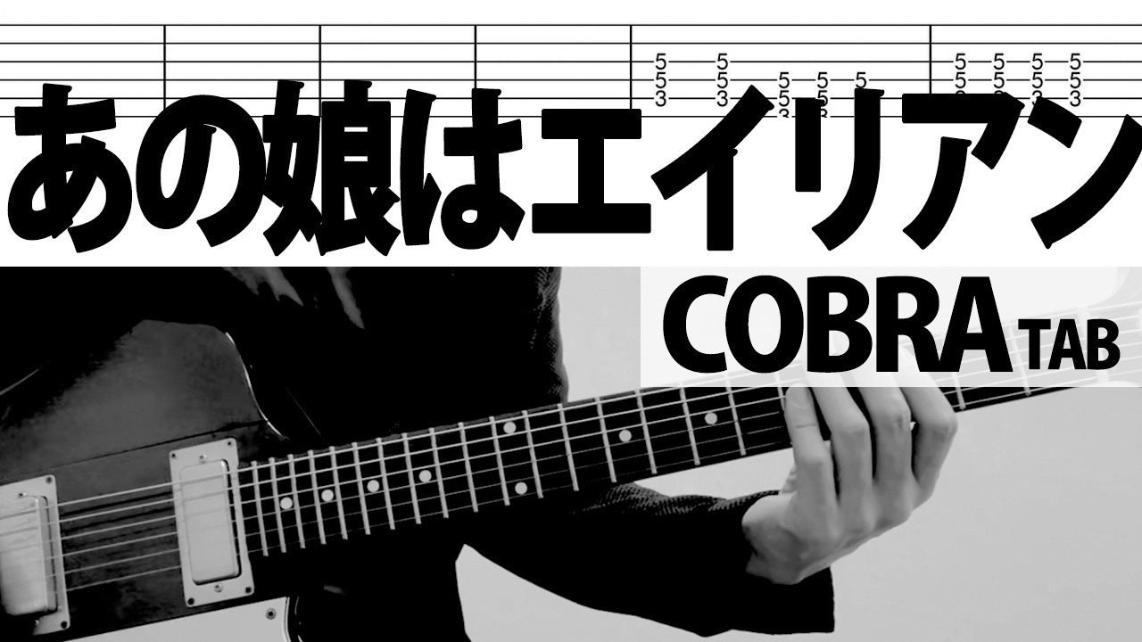 「あの娘はエイリアン Live.ver」COBRA NAOKI ギターカバー