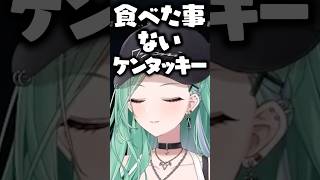 ケンタッキーを食べた事がない八雲べにに驚愕する白波らむね、ありさか、白雪レイド【ぶいすぽっ！切り抜き】 #八雲べに #ぶいすぽ #shorts