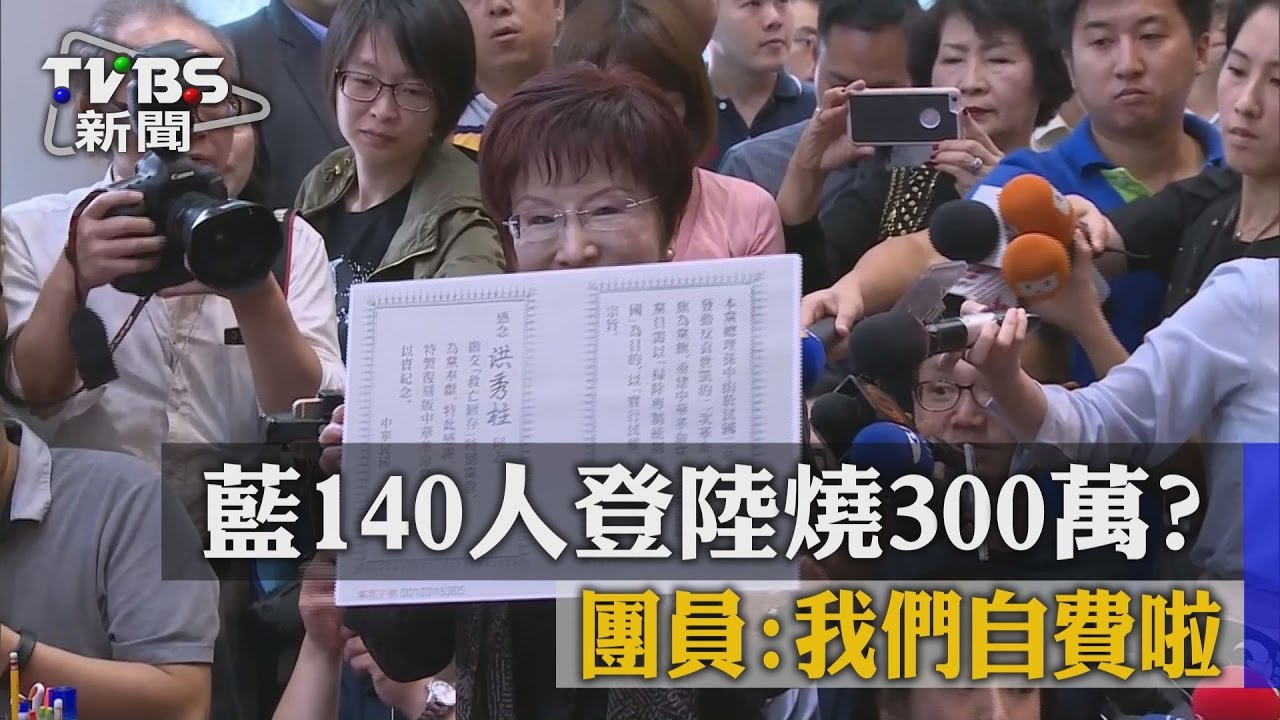 藍140人登陸燒300萬? 團員:我們自費啦