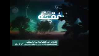 صورة شرح كتاب الصلاة من زاد المستقنع للشيخ ابن عثيمين 360