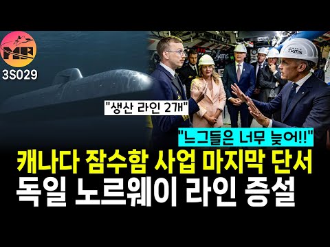 캐나다 잠수함 지연 문제에. 독일 라인 증설
