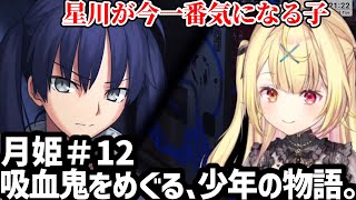 【月姫♯12】ひょんなことから再開した気になる子にテンションあがる星川【星川サラ切り抜き】※ネタバレあり