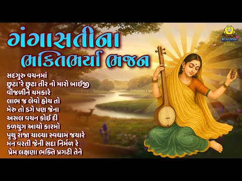 Ganga Sati na Bhakti Bharya Bhajan | Top 10 | Gangasati Bhajan | Superhit Gujarati Bhajan 2025