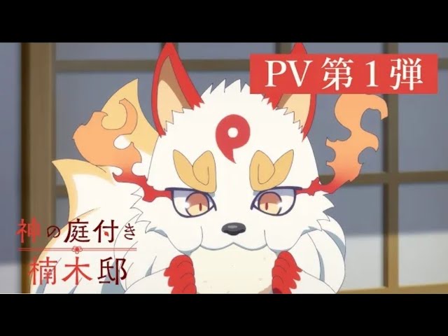 神の庭付き楠木邸(アニメ)