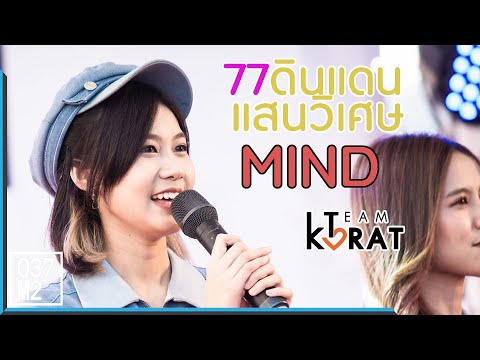 200222 BNK48 Mind - 77 ดินแดนแสนวิเศษ @ Team Korat at Terminal 21 Korat [Overall Fancam 4K60p]