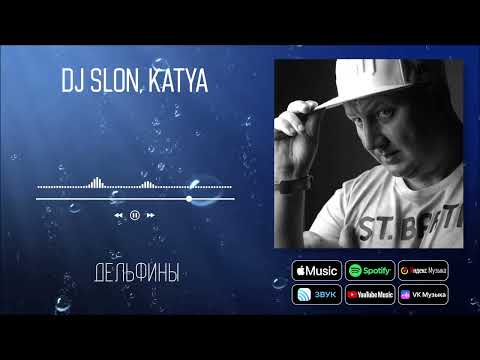 DJ SLON, KATYA - Дельфины | Аудио