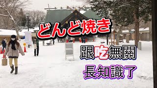 【どんど焼き你知道嗎?】日本過完新年後,要來去どんど焼き,到底什麼是どんど焼き