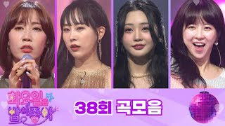 화요일은 밤이 좋아 곡모음 (38화)