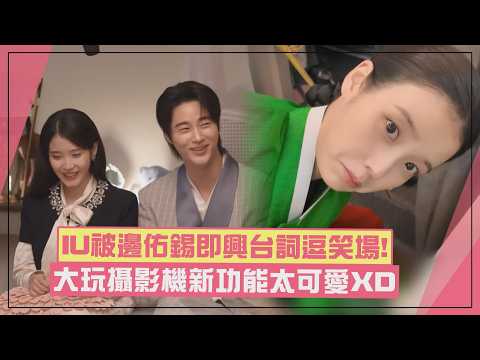 [The Great King's Wife of the 21st Century] IU was amused by Byun Woo-seok's impromptu lines and ...