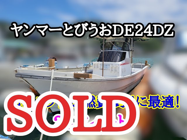 ヤンマー とびうおDE24DZ | 中古船ソーマッチ ヤンマー とびうおDE24DZ | 中古船ソーマッチ