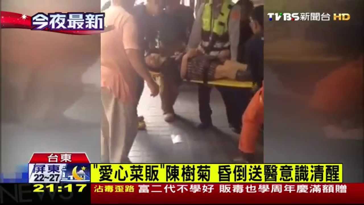 「愛心菜販」陳樹菊昏倒 送醫意識清醒