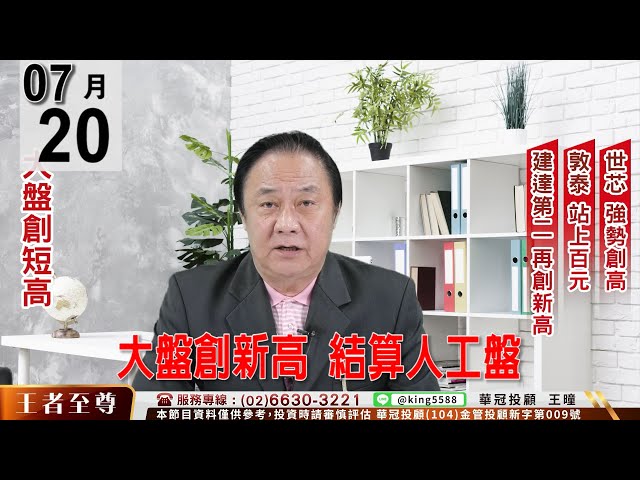 【王者至尊】 #王曈 0720《【大盤創新高   結算人工盤】》#王曈 #王者至尊