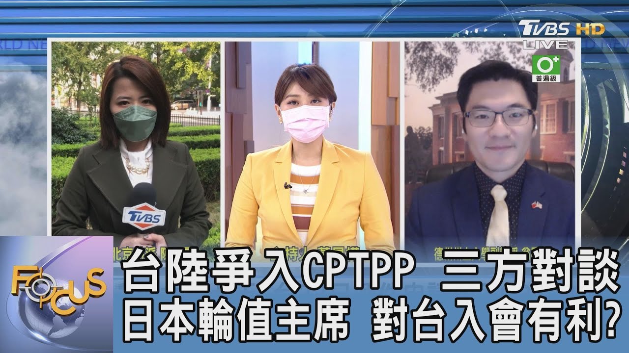 錯失先機?台晚7天申請入CPTPP 翁履中:成員國需考量是否拋開政治面