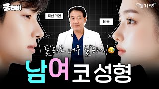 [무.물] 달라도 너무 달라 남녀 코 성형 ｜1%성형외과  #김종구 #코수술 #코재수술