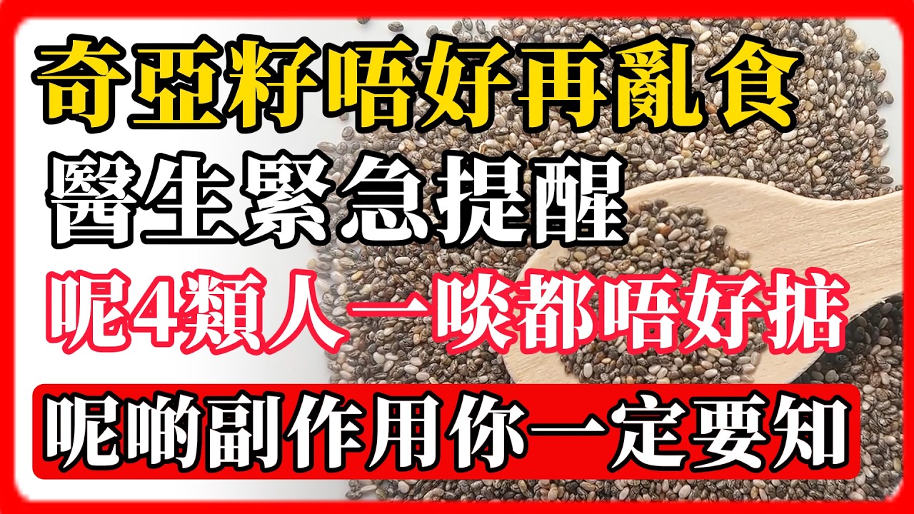 奇亞籽唔好再亂食！醫生緊急提醒，呢4類人一啖都唔好掂，呢啲副作用你一定要知！