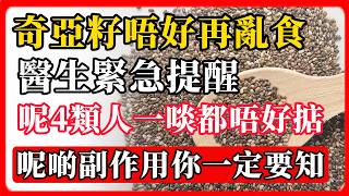 奇亞籽唔好再亂食！醫生緊急提醒，呢4類人一啖都唔好掂，呢啲副作用你一定要知！