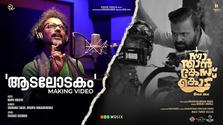Download lagu Aadalodakam Song Making Video | Nna Thaan Case Kodu | Kunchacko Boban | Ratheesh Balakrishnan mp3 Download lagu Aadalodakam Song Making Video | Nna Thaan Case Kodu | Kunchacko Boban | Ratheesh Balakrishnan mp3