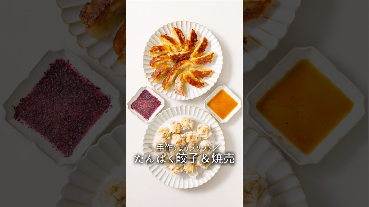 手作りよりメリット！？たんぱく餃子＆焼売