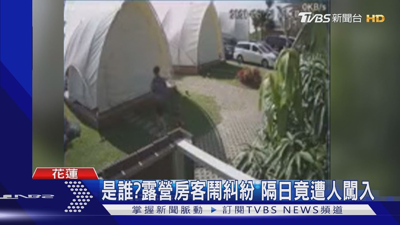是誰?露營房客鬧糾紛 隔日竟遭人闖入