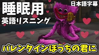 バレンタインぼっちの君に【英語リスニング 睡眠用 ポピープレイタイム】