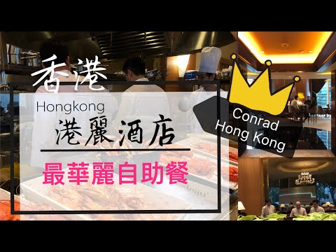 【早午自助餐 Sunday Brunch】港麗酒店 自助餐 Conrad hong kong 自助餐推介,  BRASSERIE 懷歐敘, 香檳 brunch 可能是香港最豪華的自助餐, 自助餐優惠