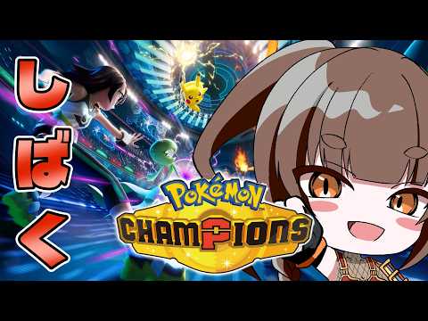 【究極無比】全員しばいて優勝する【ポケモンチャンピオンズ】#緒鈴戦記 #pokemon #pokemonchampions