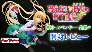 【フィギュア開封実況】　マックスファクトリー　冴えない彼女の育てかた♭　澤村・スペンサー・英梨々　開封