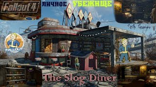 Fallout 4: Лучший Дом Для Игрока ► Уютно, Функционально, Креативно