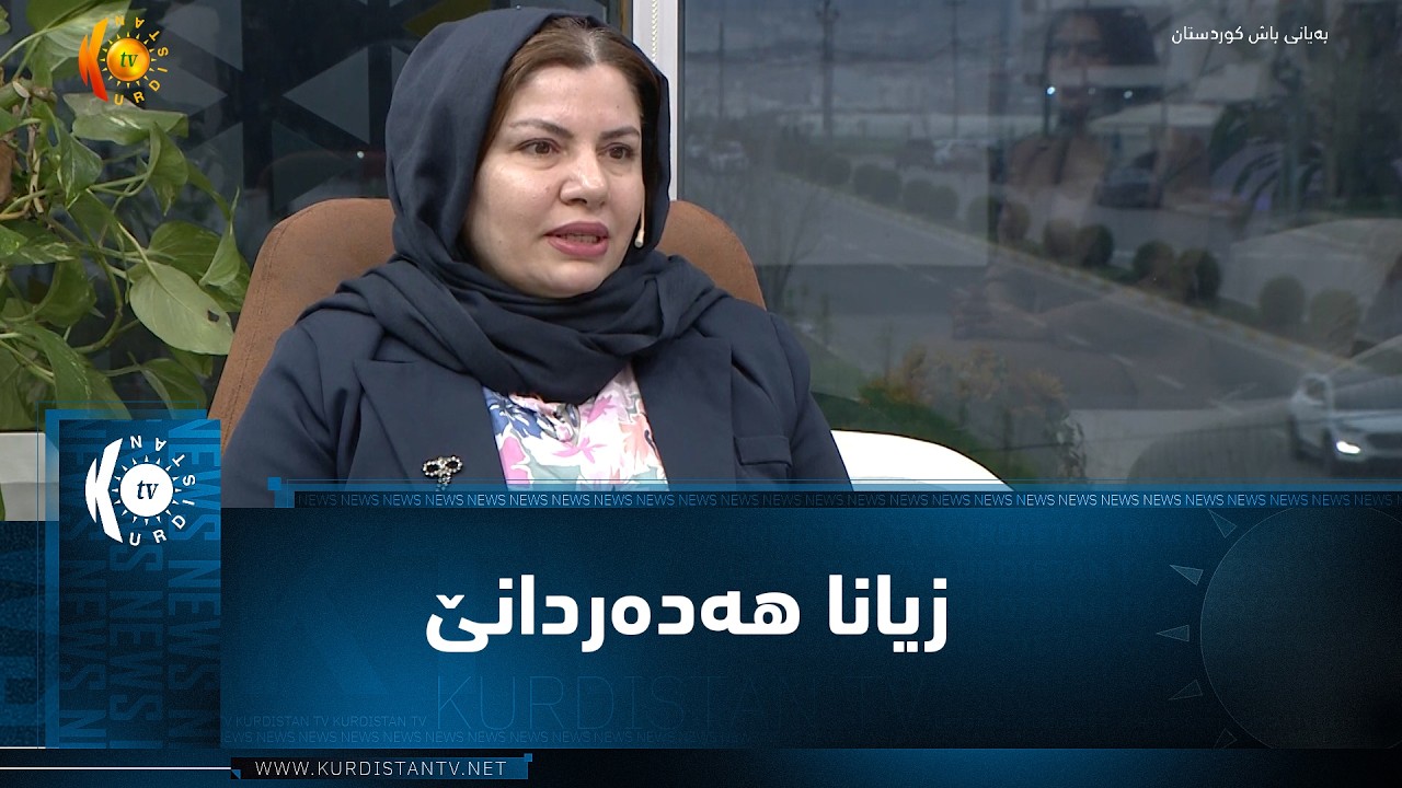 ڤیدیۆ | زیانا هەدەردانێ