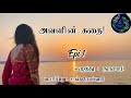 அவளின் கதை Epi 1 Avalin Kathai Sankareswarinovels Tamilaudionovels