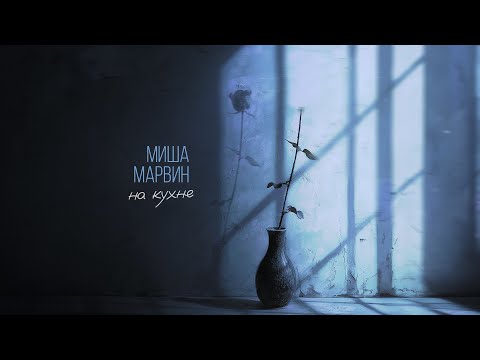 Миша Марвин - На кухне (Трек 2024)
