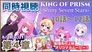 【キンプリ同時視聴】KING OF PRISM Shiny Seven Stars を一緒に観よう！part.4【Vtuber/桃ちゃん/英語ニキ/でじちゃん/姫寺まつこ/ミラナ】