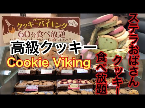 [Gran comida] [Buffet de galletas] ¿Sabías que la tía Stella tiene un buffet de galletas con todo lo que puedas comer?