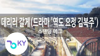 데리러 갈게(드라마 '역도 요정 김복주')... - 스탠딩 에그 (I'll pick you up - Standing Egg) (KY.49399) / KY Karaoke